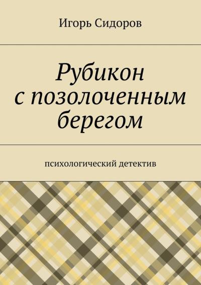 Книга Рубикон с позолоченным берегом. Психологический детектив (Игорь Сидоров)